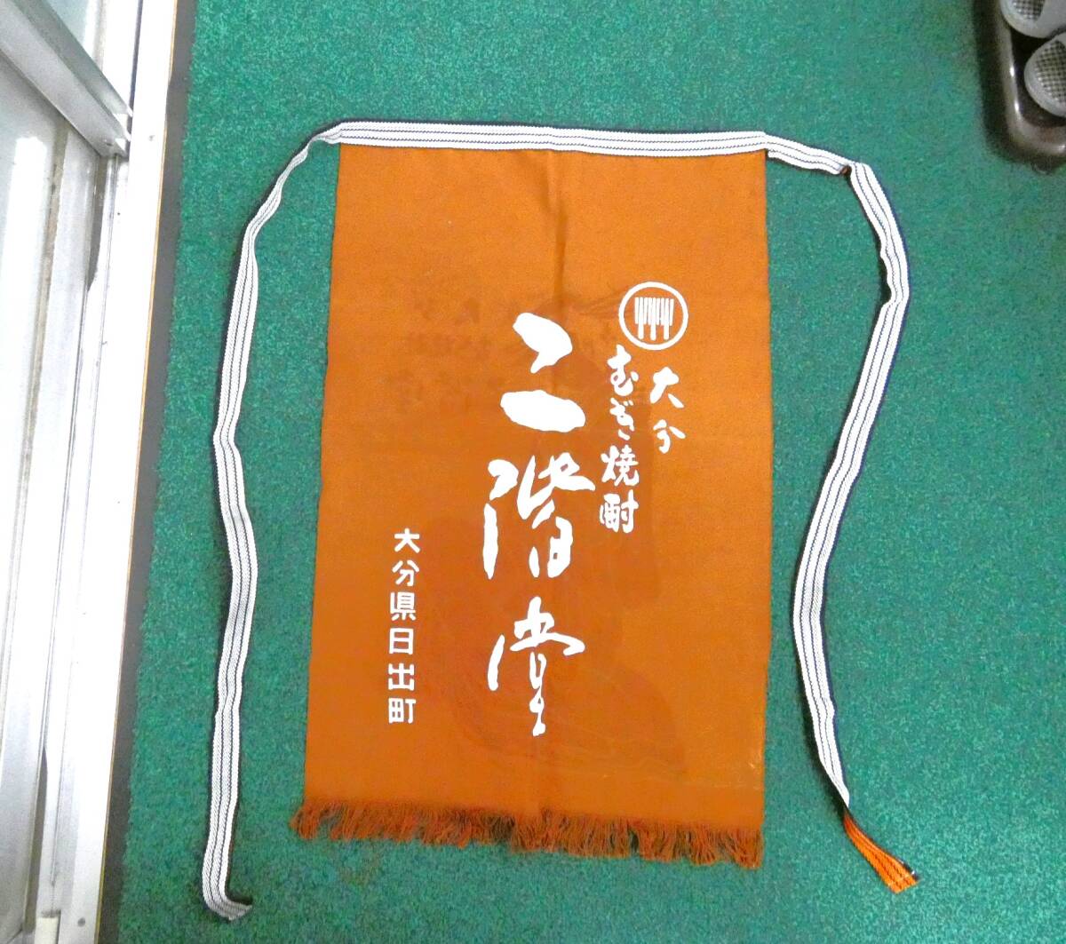 超激レア 入手困難 前掛けエプロン 大分麦焼酎 リバーシブル