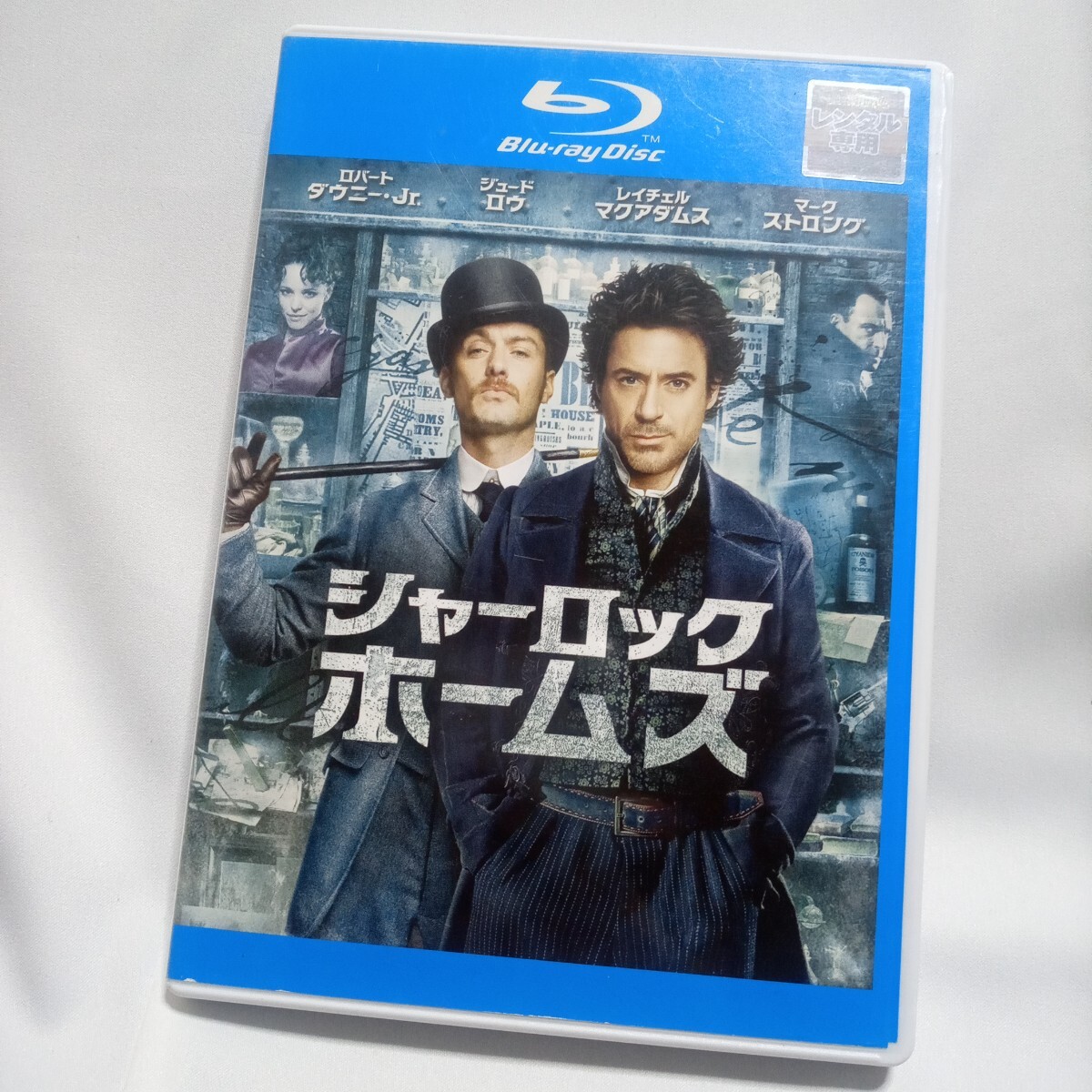 Amazon.co.jp: シャーロック ホームズ 2 [DVD] : 山寺宏一, 高木