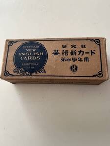 『英語新カード第四学年用』(研究社、c. 大正14年)、ブリキ缶付。