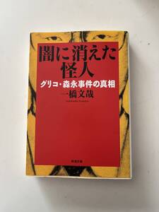 一橋文哉『闇に消えた怪人 グリコ・森永事件の真相』(新潮文庫、平成12年、初版)、カバー付。469頁。