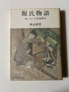 秋山虔『源氏物語 若い人への古典案内』(現代教養文庫、1984年、34刷)。カバー付。286頁。