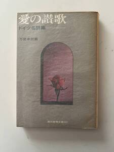 万足卓訳編『愛の讃歌 ドイツ名詩集』(現代教養文庫、昭和47年、9刷)、カバー・パラ付。286頁。