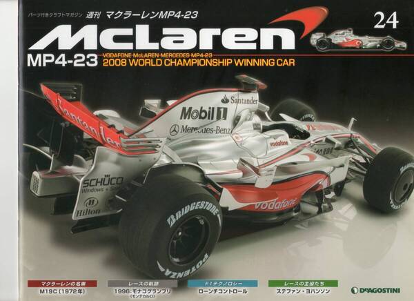 デアゴスティーニ 週刊マクラーレン MP4-23 第24号 DeAGOSTINI (送料無料)