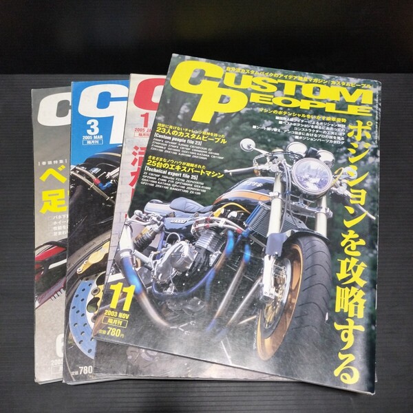 ● CUSTOM PEOPLE「カスタムピープル 4冊」2003/11 2005/1 2005/3 2005/6