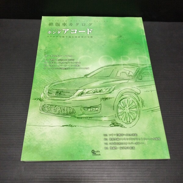 ● 絶版車カタログ「ホンダ アコード」HONDA ACCORD カタログ シリーズ56