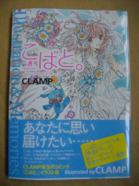 こばと。イラスト&メモリーズ CLAMP 帯付初版本