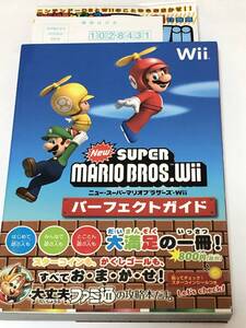 即決 Newスーパーマリオブラザーズ Wiiパーフェクトガイド Wii攻略本/付録スターコインシール付き 初版