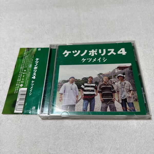 ケツメイシ/ケツノポリス4 アルバム CD 八名信夫シール付き 帯付