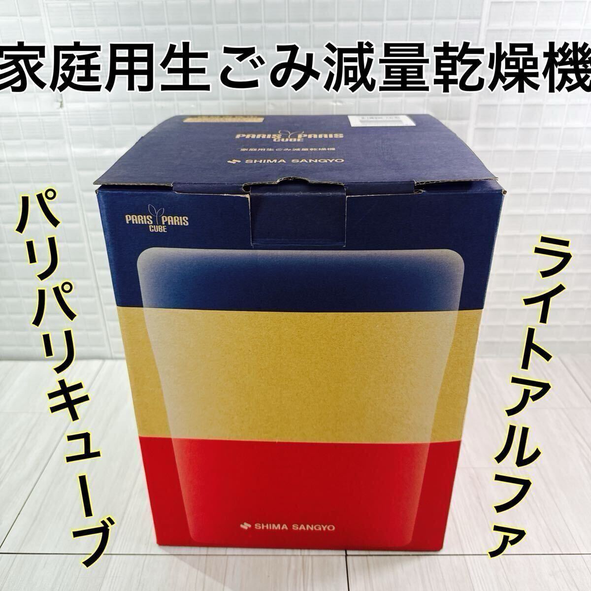 Yahoo!オークション -「パリパリキューブ ライト」(生ごみ処理機 Yahoo!オークション -「パリパリキューブ ライト」(生ごみ処理機