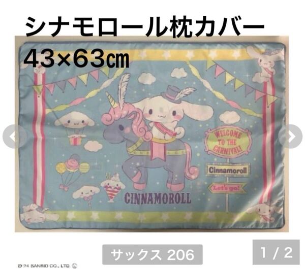新品即決送料無料♪シナモロール 枕カバー 43×63㎝ ポリエステル100%