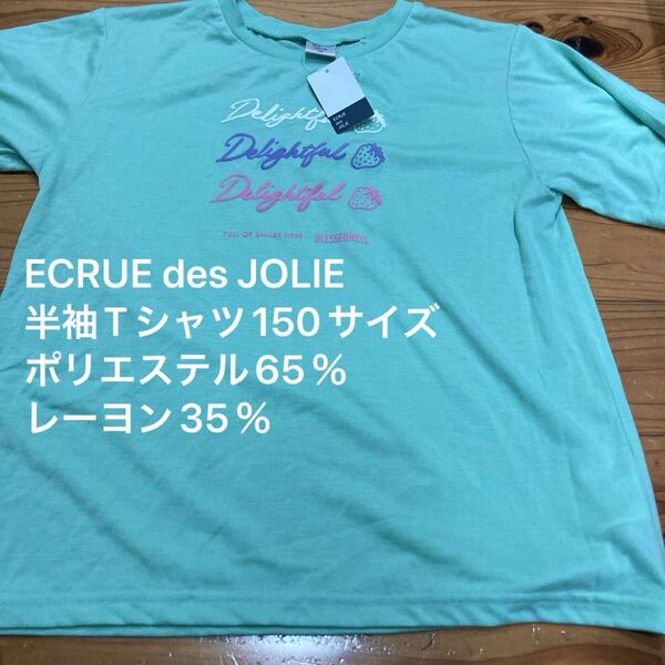 新品即決送料無料♪ECRUE des JOLIE 半袖Tシャツ150サイズ ポリエステル65%レーヨン35% 淡黄緑 イチゴ