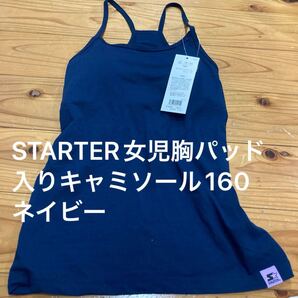 新品即決送料無料♪STARTER 女児 胸パッド入り ストレッチ キャミソール160サイズ ネイビー ポリエステル62%綿33%ポリウレタン5%
