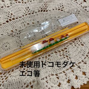 未使用 即決 送料無料♪ドコモダケ エコ箸 約19㎝ ※小傷あり