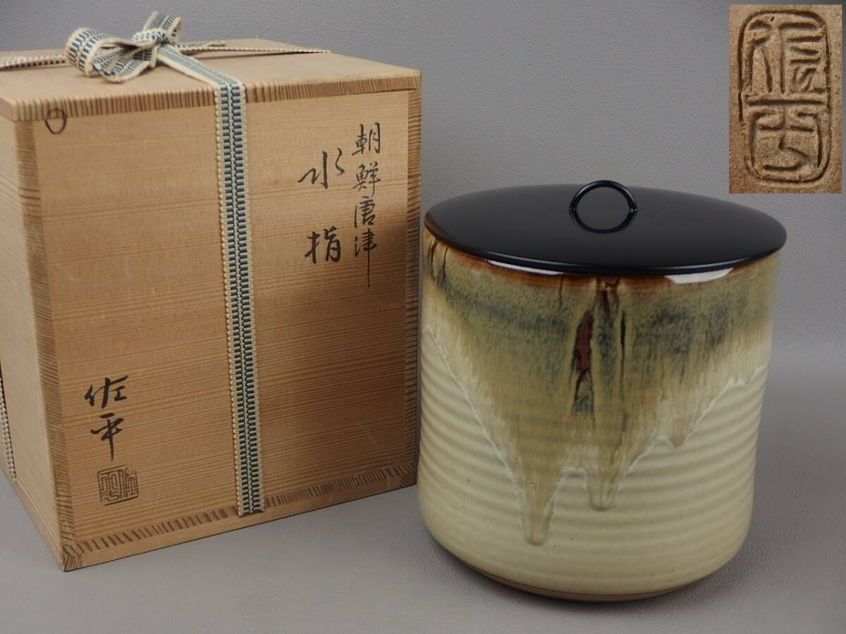 2025年最新】Yahoo!オークション -朝鮮唐津水指の中古品・新品 2025年最新】Yahoo!オークション -朝鮮唐津水指の中古品・新品