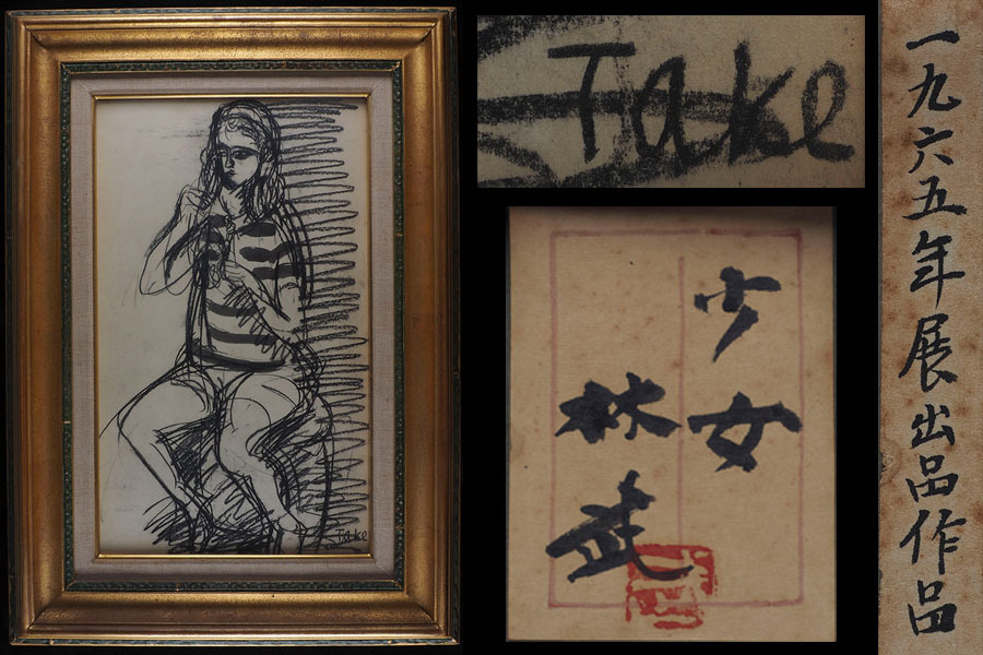 希少 非売品 昭和51年 東京芸術大学林教室 追想 林武先生 画家