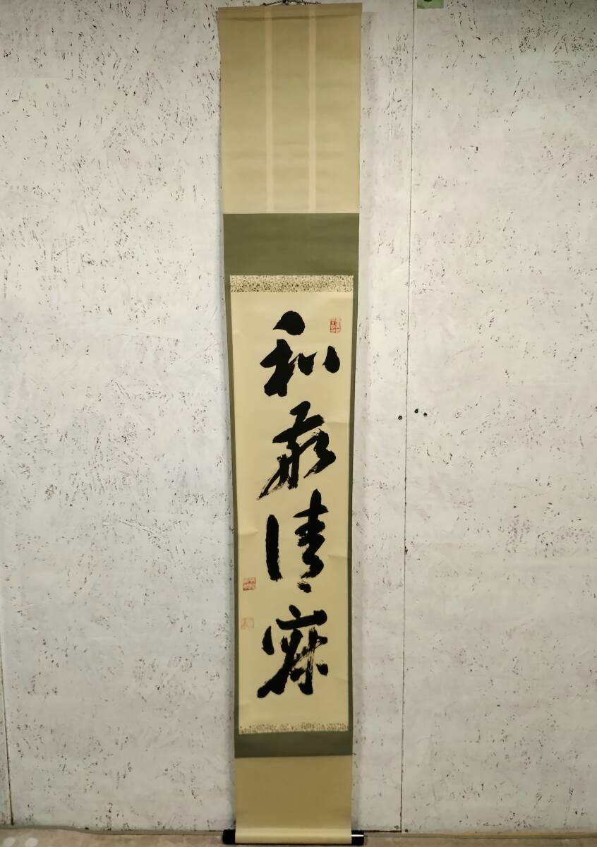 2025年最新】Yahoo!オークション -掛け軸 和敬清寂(掛軸)の中古