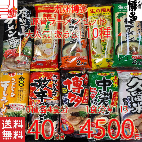 大特数量限定¥4500→4250 1食分\106 売れてます 大特価 激安 大人気 九州博多 豚骨ラーメンセット 10種類 おすすめ セット