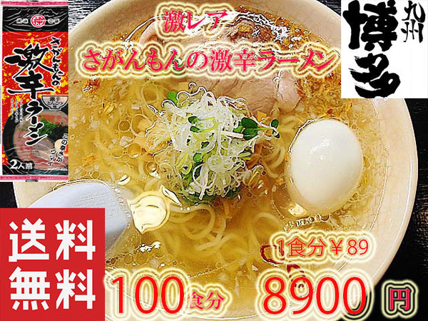 大特価¥8800 1箱買い 1食分\88 さがんもんの 激から とんこつ ラーメン 激レア 市場にはあまり出回っていない商品です 九州 ラーメン