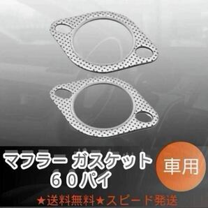 ③マフラー ガスケット 60パイ スカイライン シルビア 2枚セット