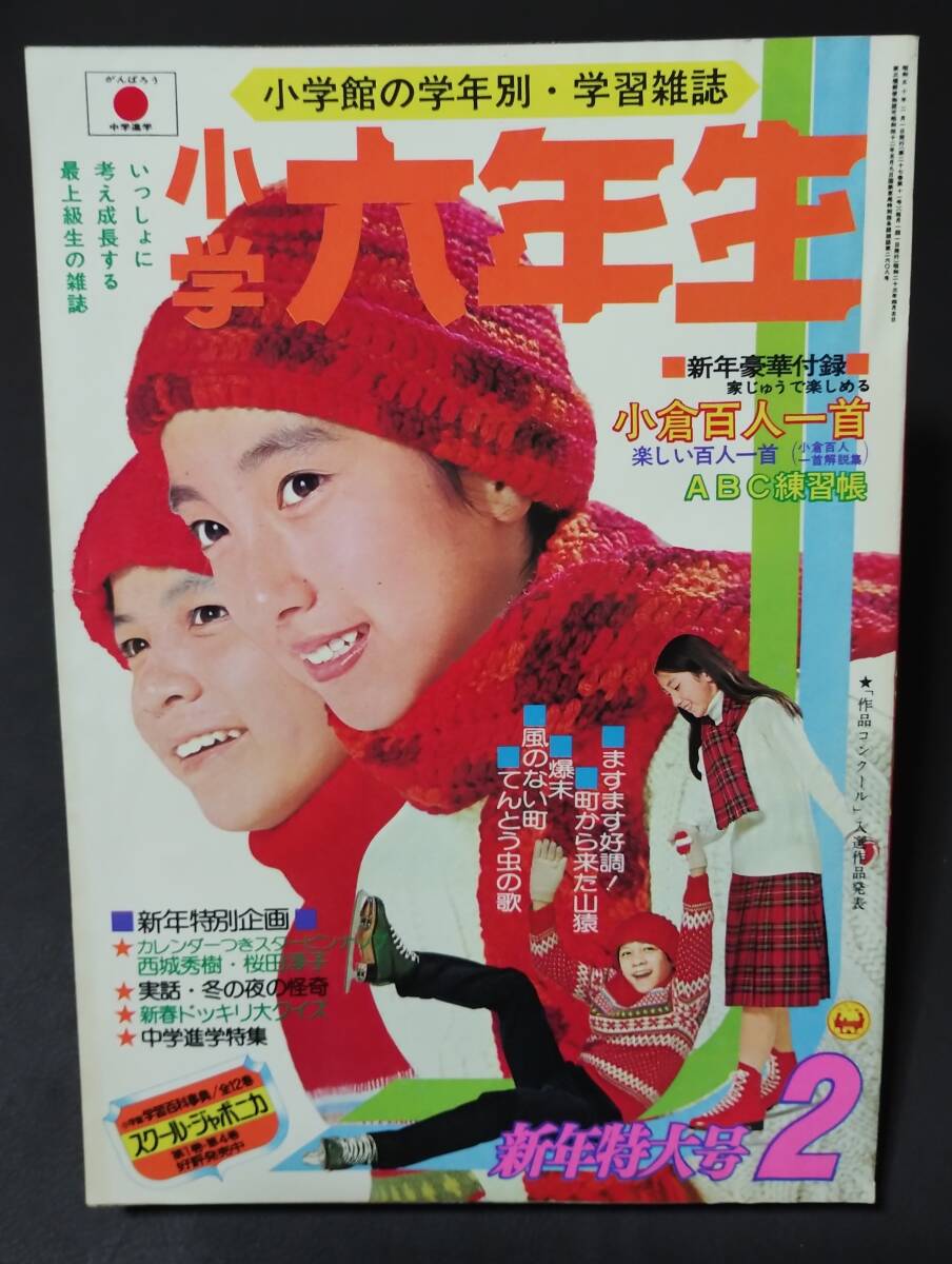Yahoo!オークション -「小学六年生 1975」(雑誌) の落札相場 Yahoo!オークション -「小学六年生 1975」(雑誌) の落札相場