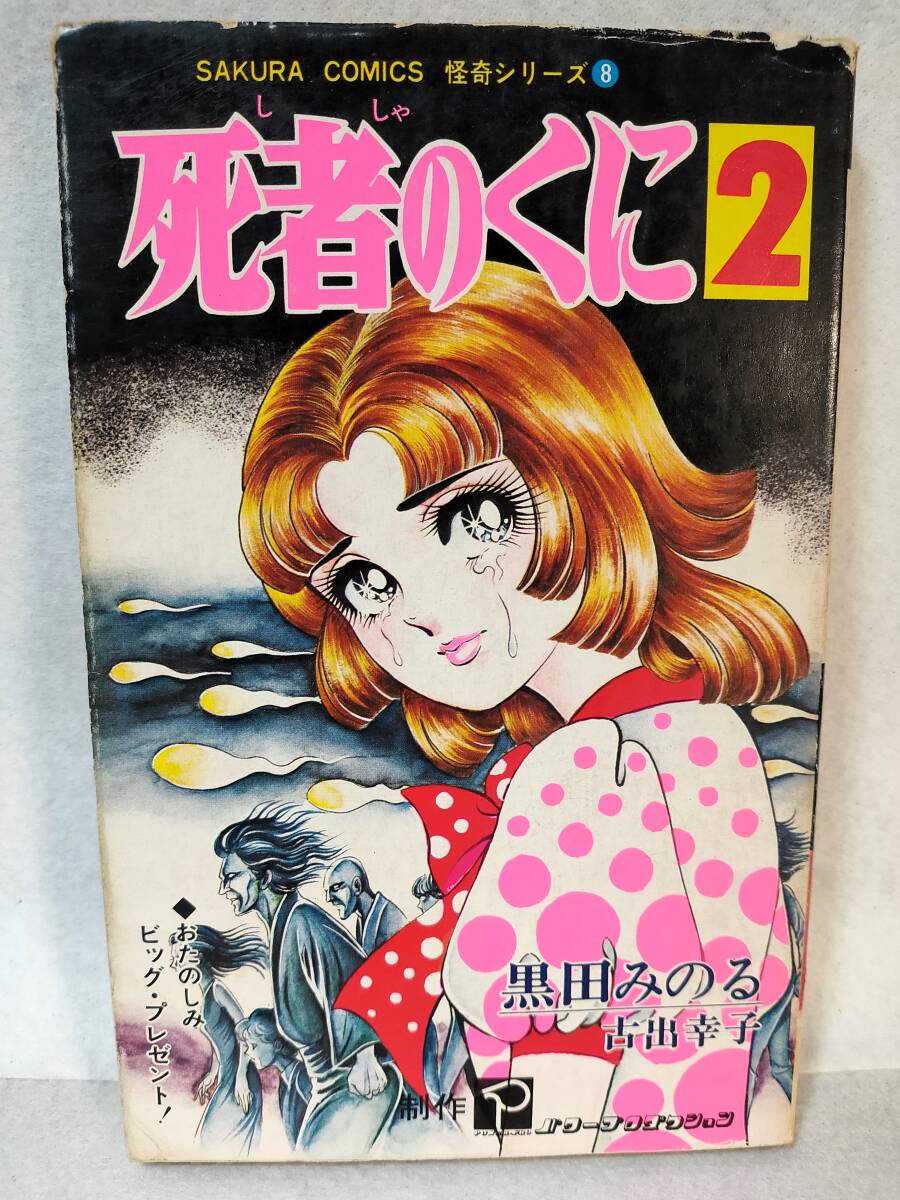2025年最新】Yahoo!オークション -黒田みのるの中古品・新品・未