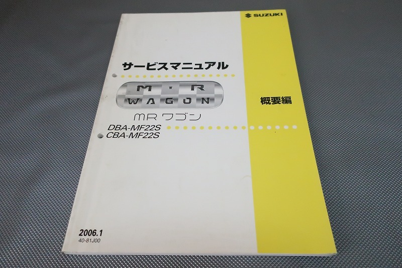 スズキ　サービスマニュアル　MRwagon サービスマニュアル パーツリスト（スズキ MRワゴン・MF22S）by