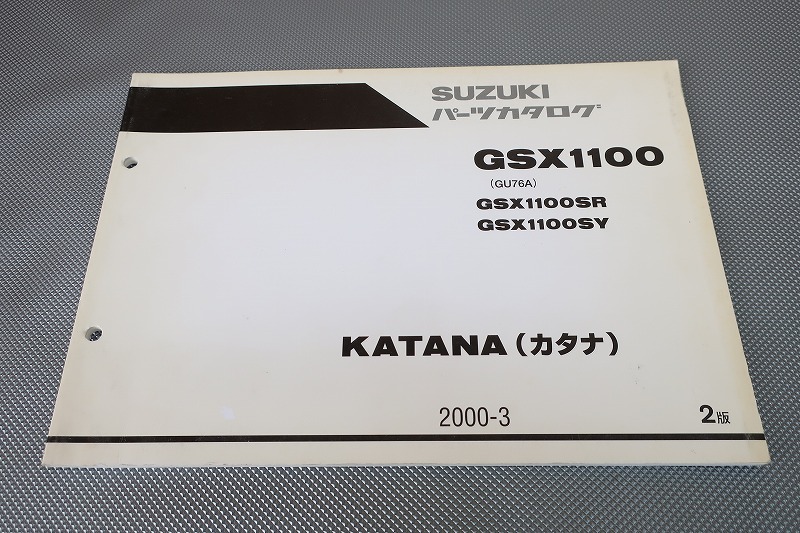 カタナ、GSX1100S。パーツリスト、パーツカタログ、カタログ