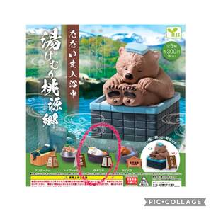 ただいま入浴中 湯けむり桃源郷 白きつね ガチャ