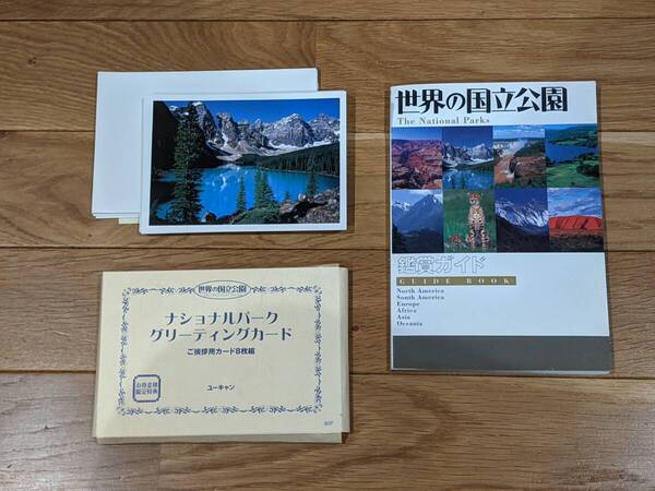 ユーキャン 世界の国立公園 鑑賞ガイド Page 128 + グリーティング カード 8枚組