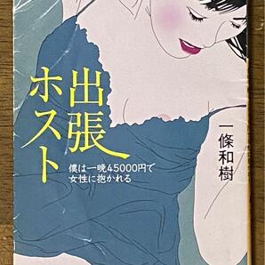 出張ホスト / 一条和樹 幻冬舎アウトロー文庫 O 62-1