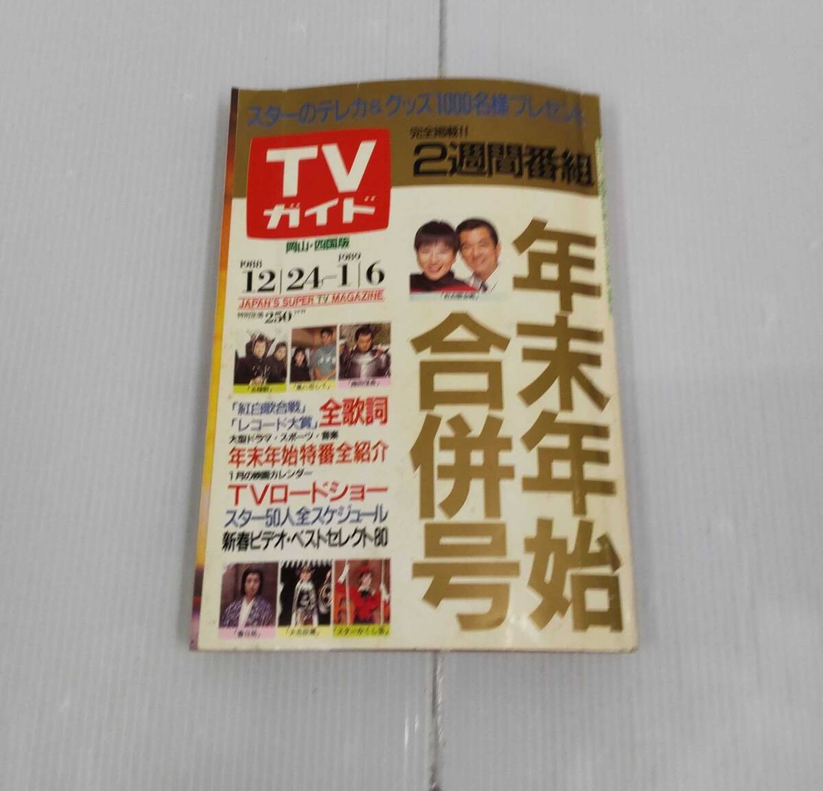 セットアップ Yahoo!オークション (テレビ)の落札相場 -「1988年」(TVガイド) 人文