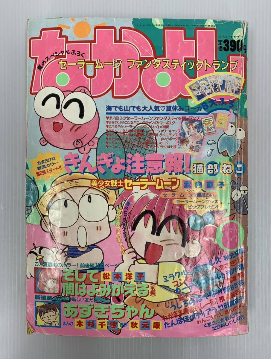 Yahoo!オークション -「1992」(なかよし) (少女マンガ誌)の落札 Yahoo!オークション -「1992」(なかよし) (少女マンガ誌)の落札