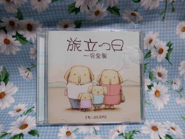 D12 JULEPSシングル『旅立つ日~完全版 DVD付き』