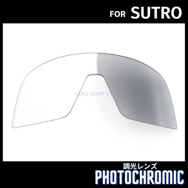 オークリー OAKLEY サングラス ストロ スートロ SUTRO 交換レンズ 調光レンズ フォトクロミック カスタムレンズ 1143