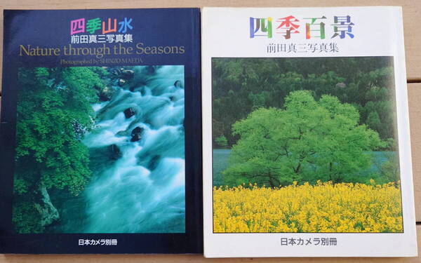 前田真三 写真集 「四季山水」「四季百景」 2冊