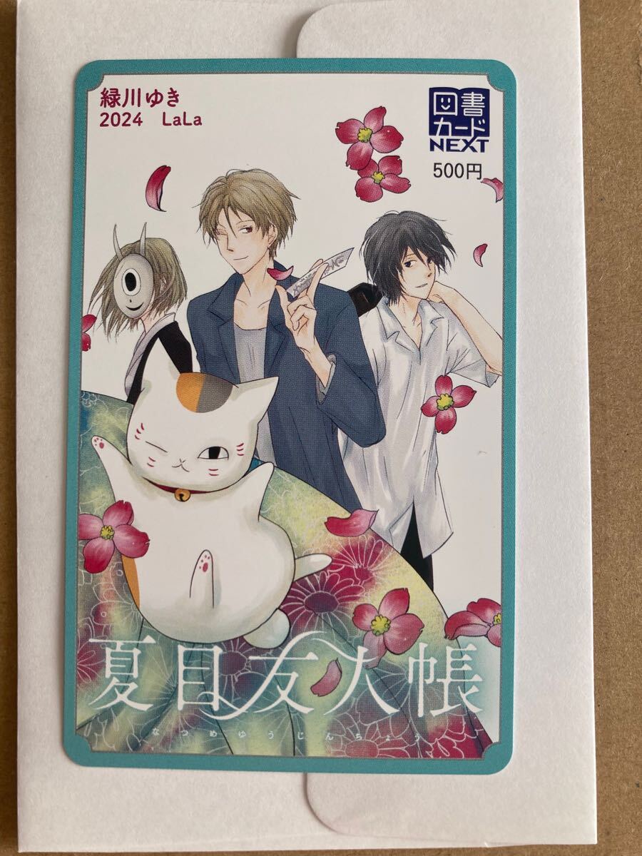 抽選プレゼント　LaLa　夏目友人帳　緑川ゆき 夏目友人帳 抽選プレゼント 図書カード② 緑川ゆき LaLa 抽プレ