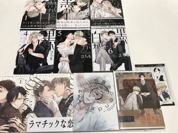 さちも 『 ボスと野獣 』ペーパー、ステッカー付、『 黒か白か 』1〜6巻など10冊 送料込み!【2412】12