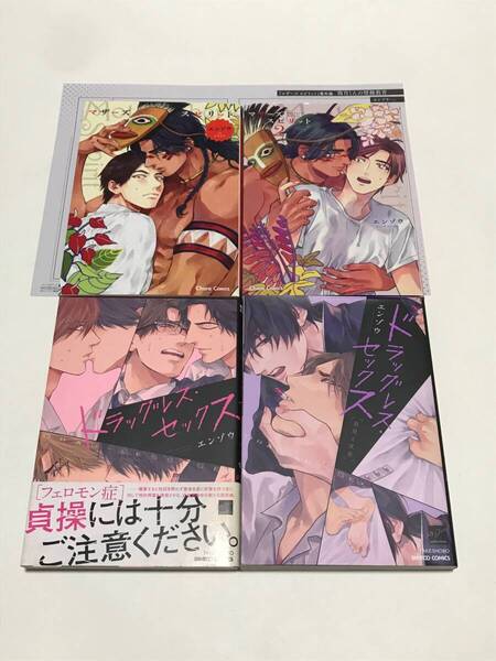 エンゾウ『 マザーズ スピリット 』『 ドラッグレス・セックス 辰見と戌井 』など4冊 キャラバースデーフェア ペーパー付 送料込【2412】