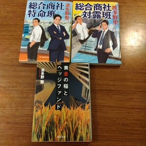 送料無料 波多野聖 総合商社 特命班、総合商社 対露班、黄金の稲とヘッジファンド 3冊セット