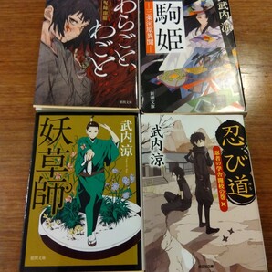 送料無料 武内涼 あらごと、わごと 呪師開眼、駒姫、妖草師、忍び道 4冊セット