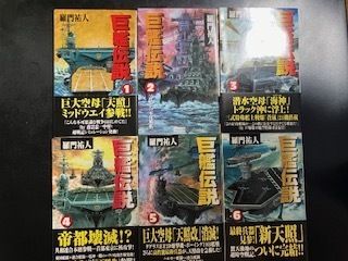 巨艦伝説 全6巻セット 羅門祐人/著