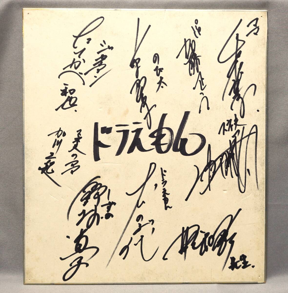 Yahoo!オークション -「ドラえもん」(サイン、直筆画) の落札 Yahoo!オークション -「ドラえもん」(サイン、直筆画) の落札