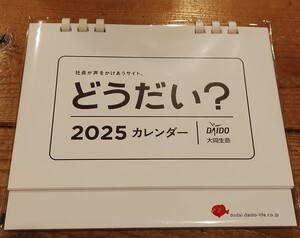 即決!2025年!卓上カレンダー! どうだい? 大同生命 ユーモラス!どうだいくん!