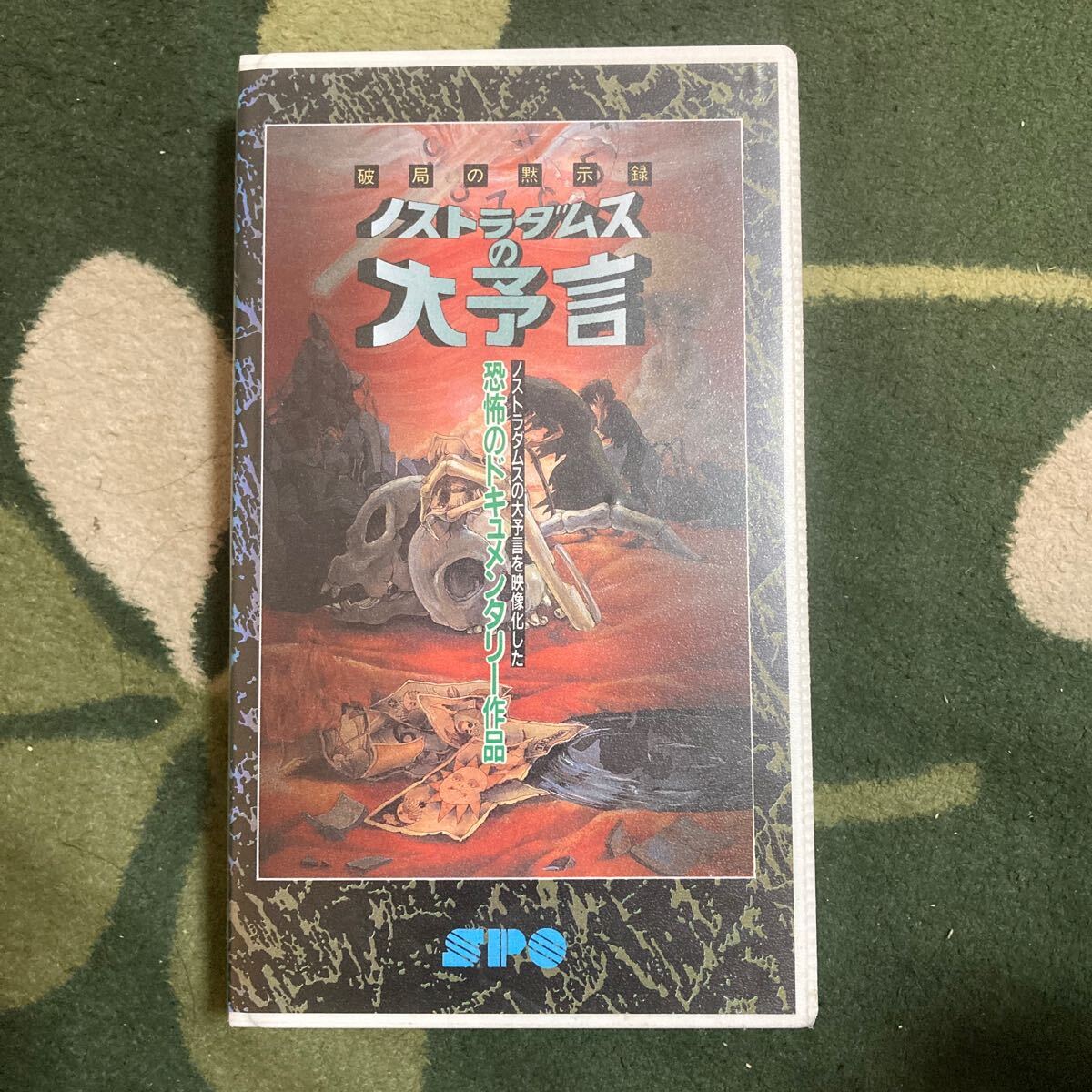 Amazon.co.jp: ノストラダムス 戦慄の啓示 [VHS] : 小川知子