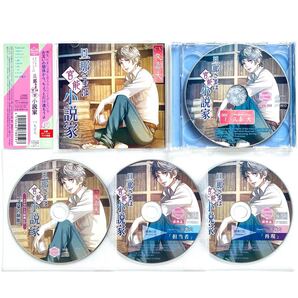 旦那さまは官能小説家 特典CDセット 久喜大