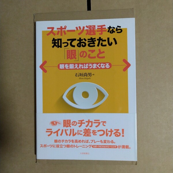 スポーツ選手なら知っておきたい「眼」のこと 石垣尚男/著 大修館書店