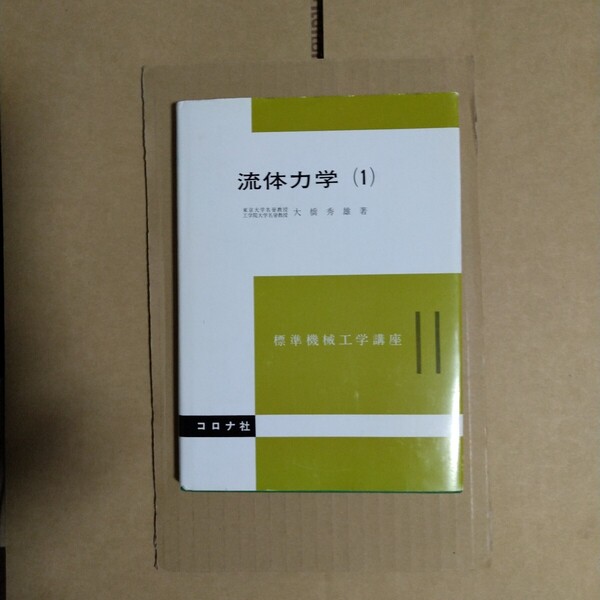 流体力学(1) 標準機械工学講座 11 大橋秀雄/著 コロナ社