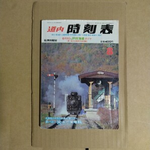 道内時刻表 昭和62年8月号 弘済出版社