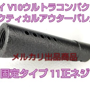 【サプレッサー取付】タクティカルアウターバレル11正ネジ マルイV10ウルトラコンパクト用