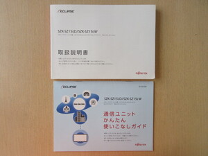 ★a7857★イクリプス メモリーナビ SZK-SZ15iD SZK-SZ15iW 取扱説明書 説明書 かんたん使いこなしガイド 2015年★